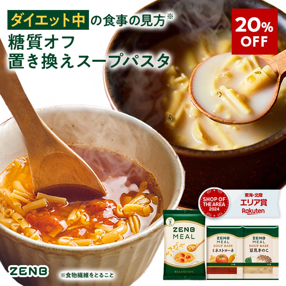 楽天市場】【20%OFF】【 1食おきかえ 】 ZENB 糖質オフ 豆スープ