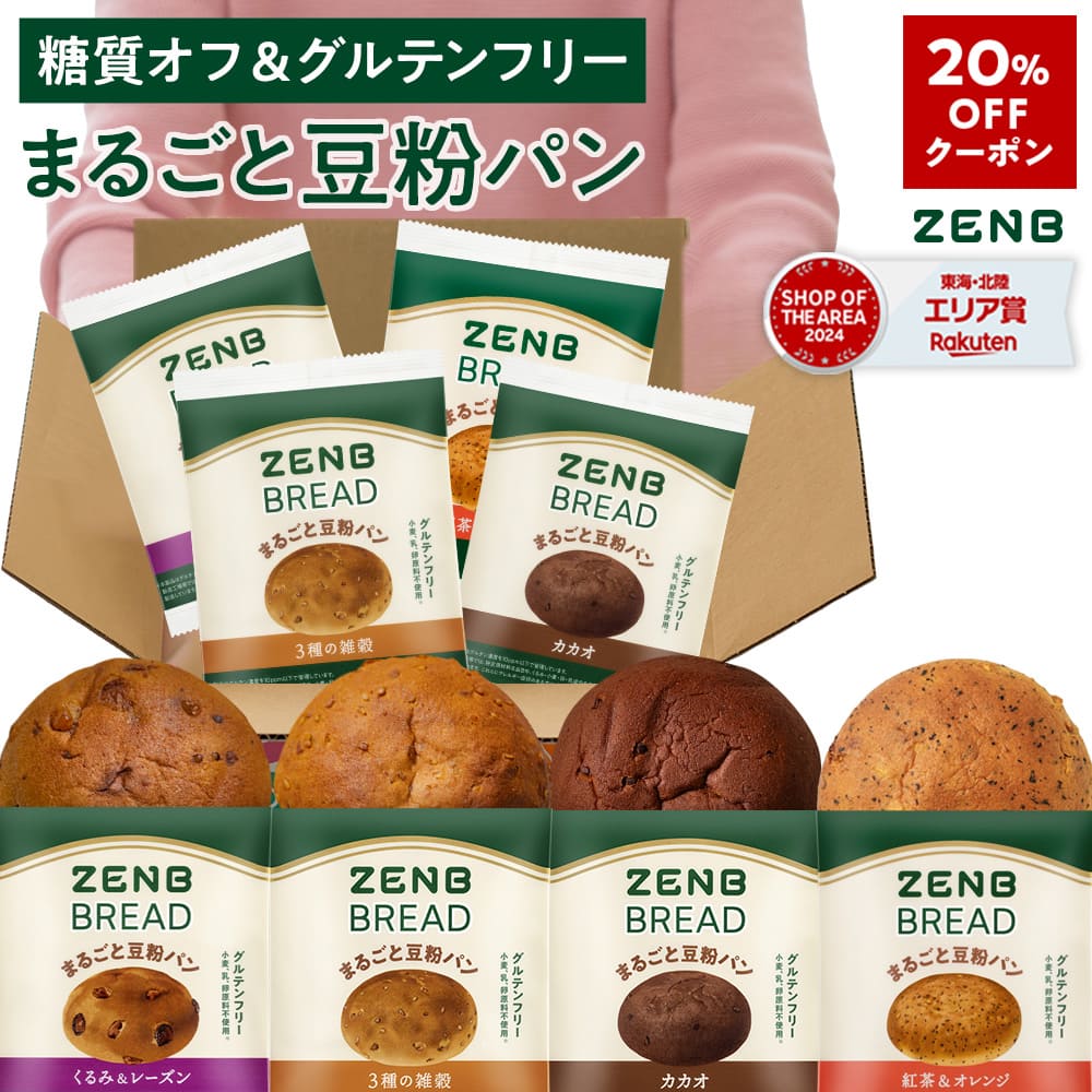 【20%OFFクーポン】【グルテンフリー パン】ZENB ゼンブ ブレッド 糖質オフ パン 4種 (くるみ＆レーズン・カカオ・3種の雑穀・紅茶＆オレンジ) 常温保存 小麦粉不使用 腸活 時の 食物繊維 補給 ダイエット 時の栄養補給に 置き換え たんぱく質 ロングライフパン