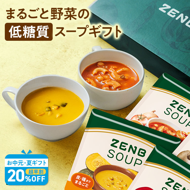 【まるごと野菜の スープギフト 】ZENB ゼンブ 野菜 スープ ギフト セット 4食～ ｜ 低糖質 グルテンフリー プラントベース ポタージュ 誕生日 プレゼント 内祝い 出産祝い 楽天限定 ソーシャルギフト 御歳暮 お歳暮