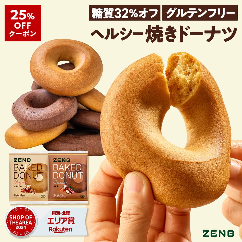 【25%OFFクーポン】【ヘルシー おやつ】ZENB ゼンブ 焼きドーナツ 2種8袋 ( オリジナル・カカオ ) 糖質オフ グルテンフリー ダイエット 中のおやつ 食物繊維 ドーナッツ お菓子 間食 小腹満たし スイーツ ギフト ベーグル 手土産 個包装 国内製造 国産 常備食｜【公式】ZENB 店