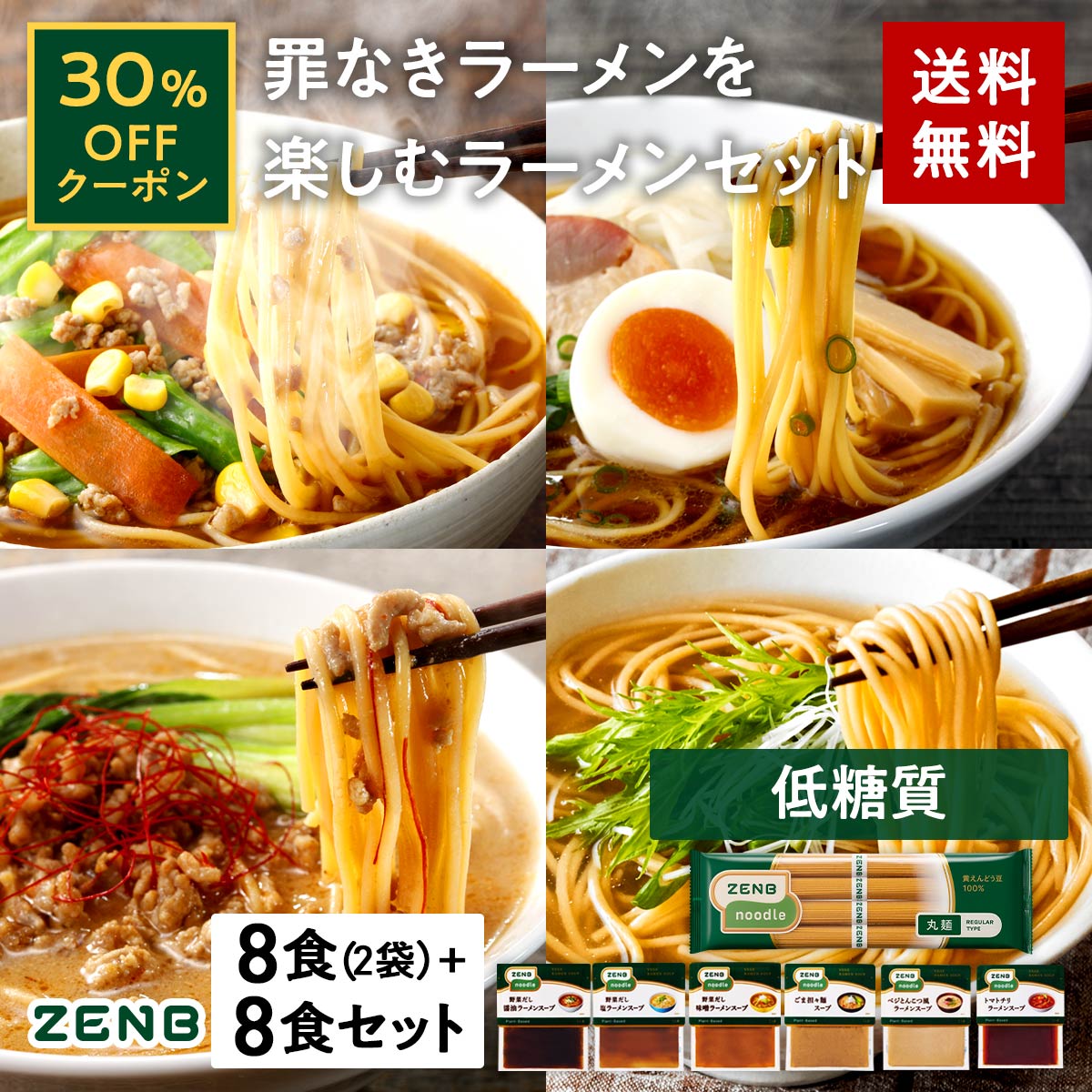 卸売 ZENB ヌードル 丸麺 30袋セット ダイエット食品