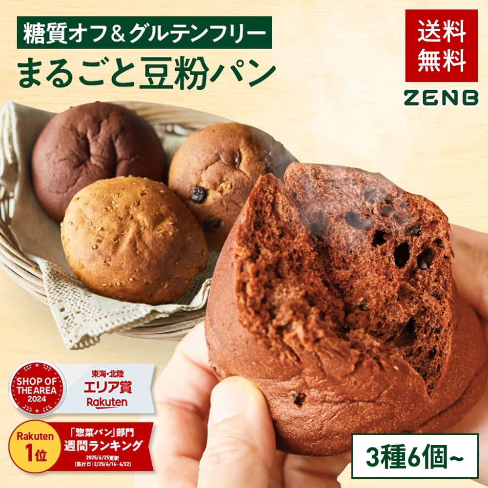 【グルテンフリー パン】ZENB ゼンブ ブレッド 糖質オフ パン 3種6個 (くるみ＆レーズン・カカオ・3種の雑穀) 常温保存 小麦粉不使用 糖質制限 糖質コントロール 腸活 時の 食物繊維 補給 ダイエット 時の栄養補給に 置き換え たんぱく質 ロングライフパン 長期保存パン