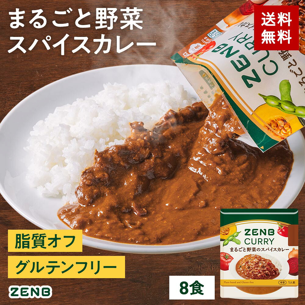 ZENB ゼンブ スパイスカレー 8食 中辛 送料無料 ｜ カレー 脂質オフ 小麦粉不使用 プラントベース 動物性原料不使用 植物性 食物繊維 ポリフェノール ビタミンE レトルト レトルトカレー