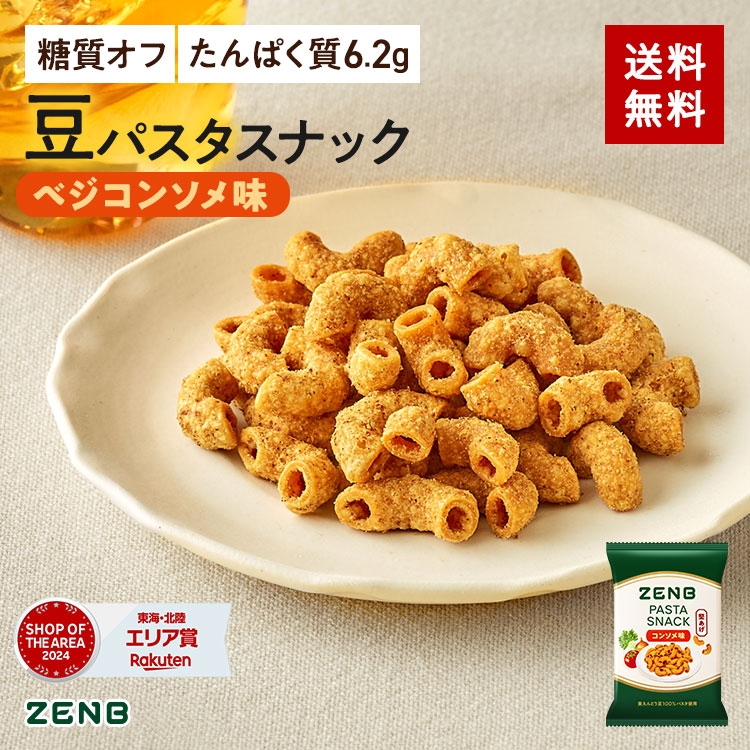 【 糖質オフ おやつ】 ZENB ゼンブ 豆 パスタスナック ベジコンソメ味 6袋～ カリカリ 堅い｜ 脂質オフ 塩分オフ 糖質制限 食物繊維 たんぱく質 グルテンフリー ダイエット 時の栄養補給に 置き換え おつまみ つまみ 間食 ギフト 小腹満たし お菓子 おかし