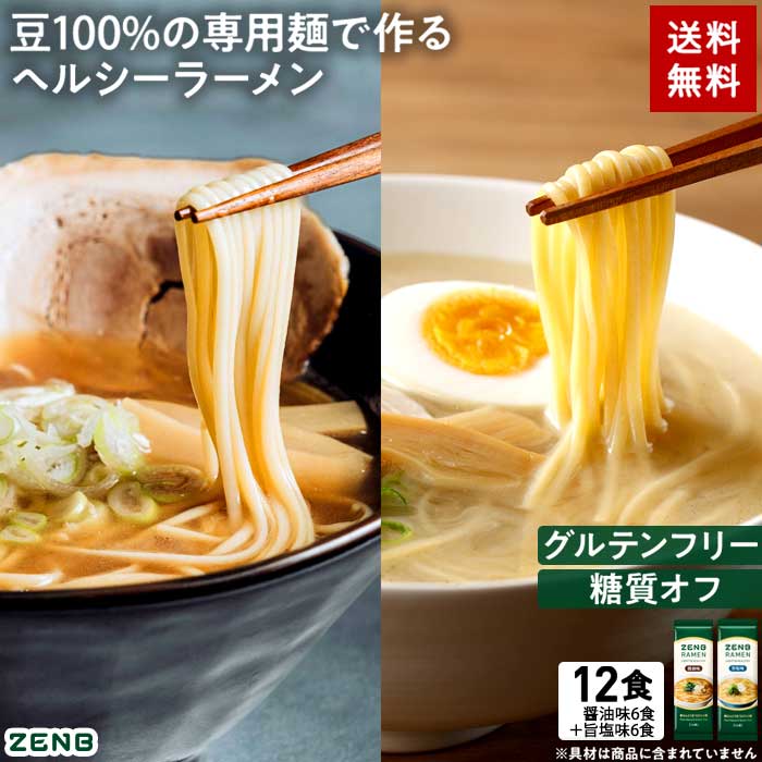 【グルテンフリー ラーメン】ZENB ゼンブ ラーメン 12食 ( 醤油味 6食 ＋ 旨塩味 6食 ) 送料無料 早ゆで4分 ｜ 糖質オフ グルテンフリー 糖質制限 糖質コントロール たんぱく質 食物繊維 脂質カット ヘルシー 置き換え ダイエット時の栄養補給に
