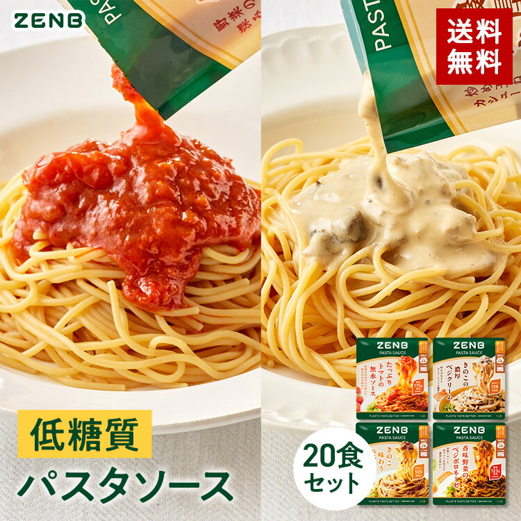 ZENB ゼンブ パスタソース まとめ買い 4種20袋セット 送料無料 ｜ 糖質オフ グルテンフリー 糖質制限 糖質コントロール レンジで簡単 プラントベース 小麦粉不使用 カロリーオフ