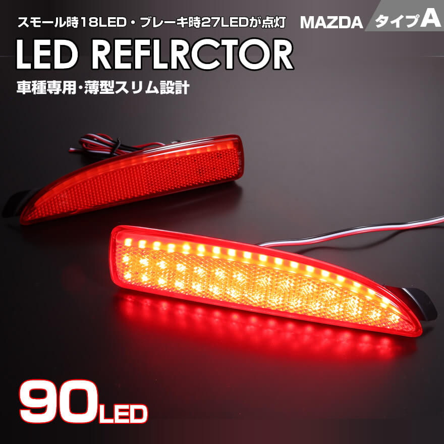 【楽天市場】マツダ タイプ A レッドレンズ スモール18LED ・ストップ27LED 発光 LED リフレクター ( リア バンパー ライト )  アクセラ BK系 BK アテンザ ワゴン セダン GJ系 GJ デミオ DY系 前期 中期 DY プレマシー CR系CR ※H17.2～ :  KAKUJI楽天市場店