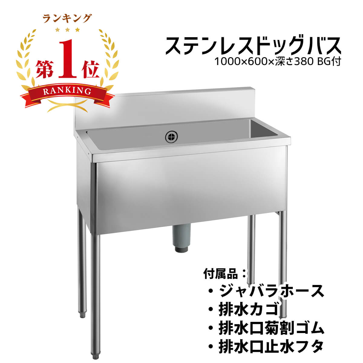 【ドッグバス】幅1000×奥ふかさ600×高さ900 シンクの深さ380粍 bg有【ステンレス鋼 受注生み出すこと品 一風変わったひな形 御勤め用】