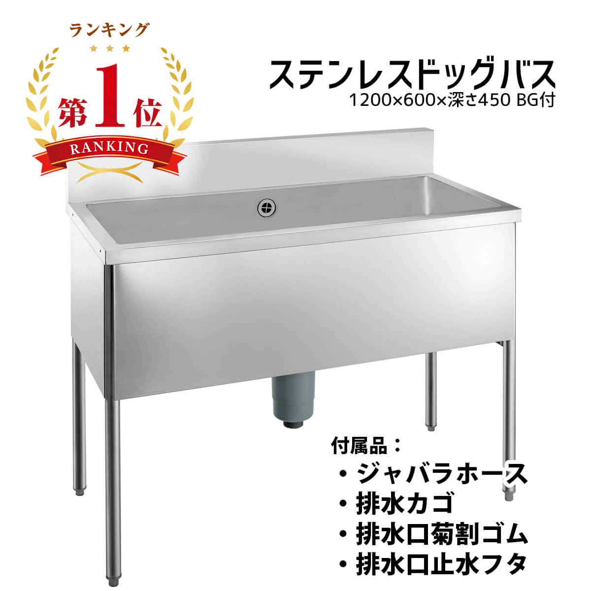 【ドッグバス】幅1200×奥ふかさ600×高さ900 シンクの深さ450粍 bg有【ステンレス鋼 受注生み出すこと品 一風変わったひな形 御勤め用】