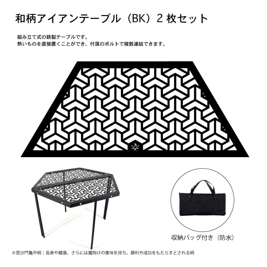 楽天市場】【2枚セット】和柄アイアンテーブル（BK）毘沙門亀甲柄