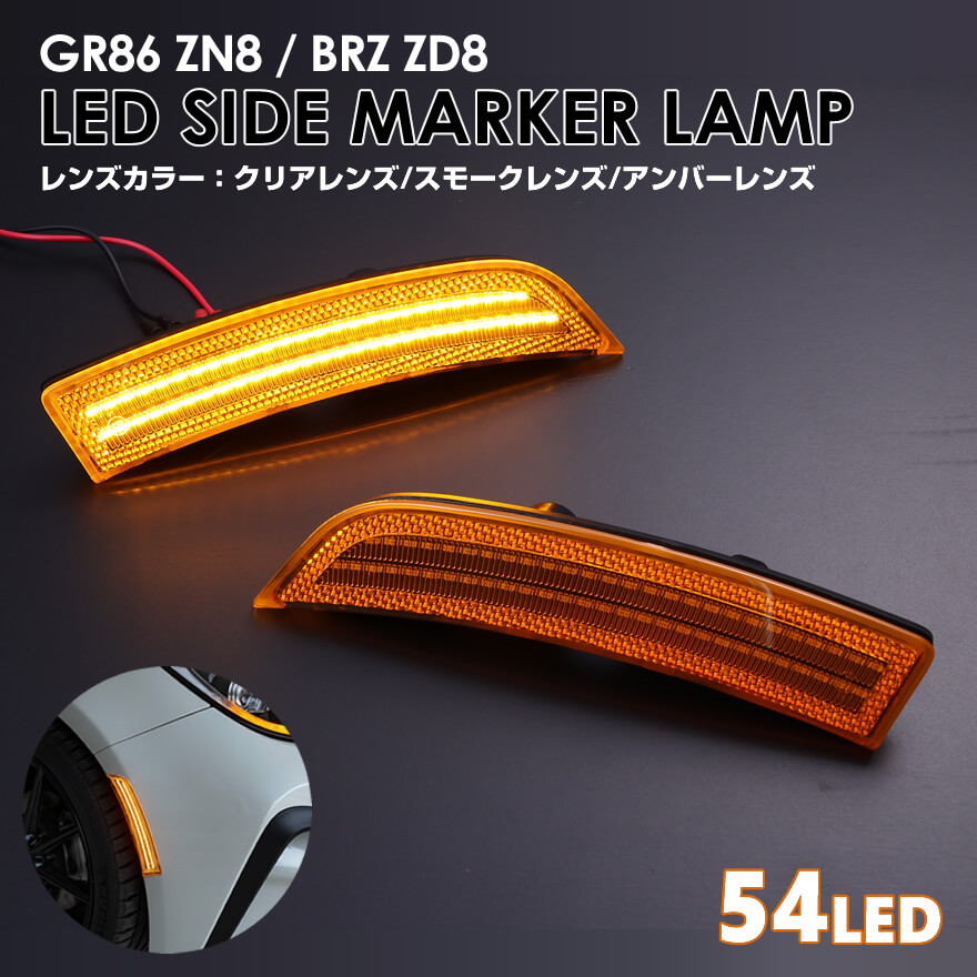 楽天市場】GR86 ZN8 BRZ ZD8 LED サイドマーカー サイドウインカー
