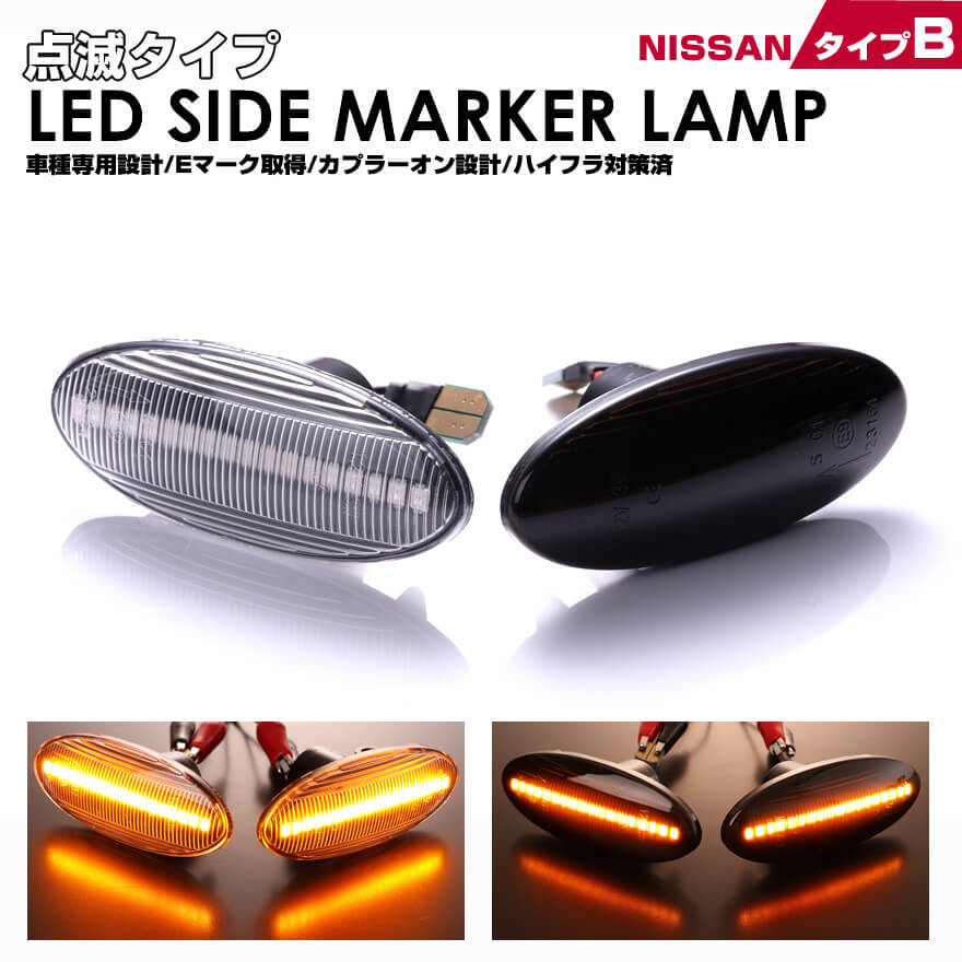 【楽天市場】クリックポスト(追跡あり)日産 B ウインカー 点滅 タイプ LED サイドマーカー デュアリス J10系 中期 後期 KJ10  KNJ10 AD Y12系 VAY12 VY12 VZNY12 NV150 AD Y12系 VY12 VZNY12 ADエキスパート Y12系  VY12 VJY12 VZNY12 : KAKUJI ...