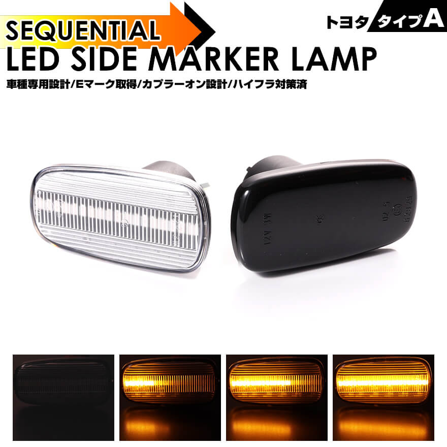 ポジション機能付ウインカー シーケンシャル LED サイドマーカー