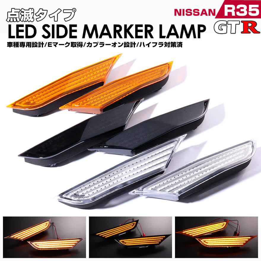 楽天市場】日産 GTR R35 ウインカー 点滅 タイプ LED サイド
