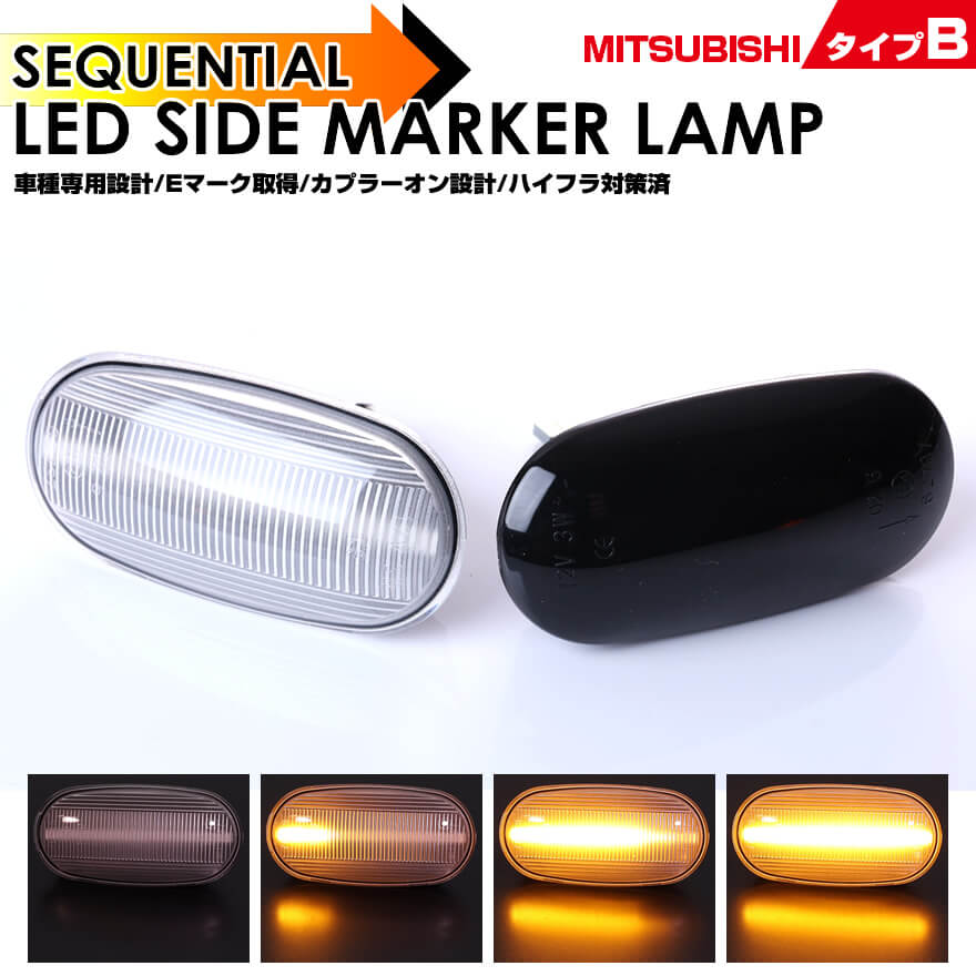 楽天市場】三菱 タイプ B シーケンシャル 流れる ウインカー LED