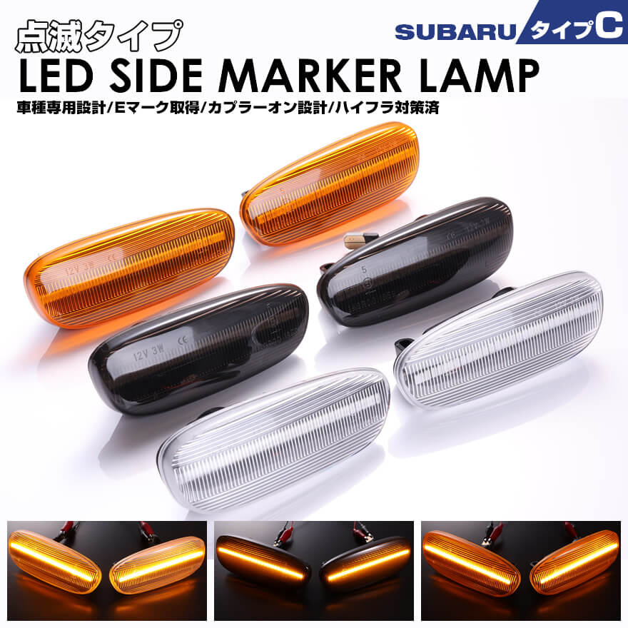 楽天市場】スバル タイプ C ウインカー 点滅 タイプ LED サイド