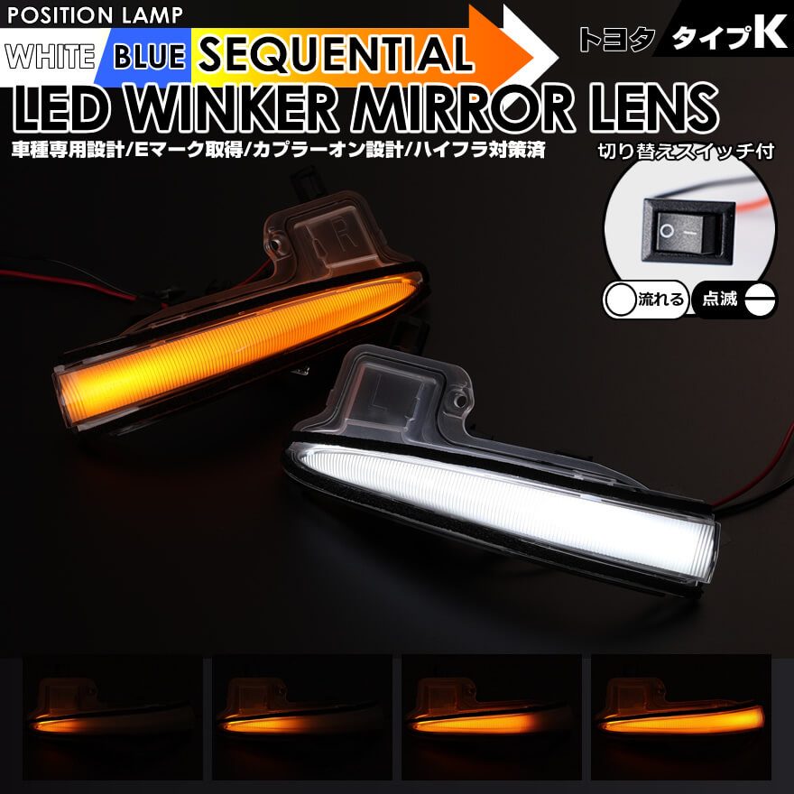 アルファード 30系 ヴェルファイア 30系 LED ウインカー ミラー レンズ 流れるウインカー ポジション機能付 点滅点灯 シーケンシャルウインカー TOYOTA K クリアレンズ 白光 青光 Eマーク取得 ハイブリッド アルヴェル AGH30W AGH35W GGH30W GGH35W AYH30W