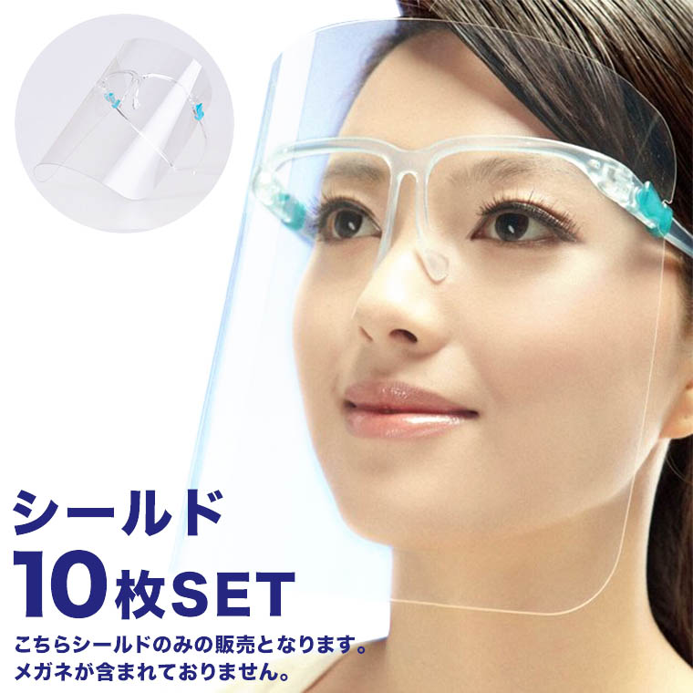 楽天市場 シールドのみ10枚set メガネなしフェイス シールドのみ 大人用 銀行 眼科 メガネ型 クリア フェイスシールド フェイスガード 飛沫防止 水洗いマスク 国内発送 送料無料 Zen ドレス