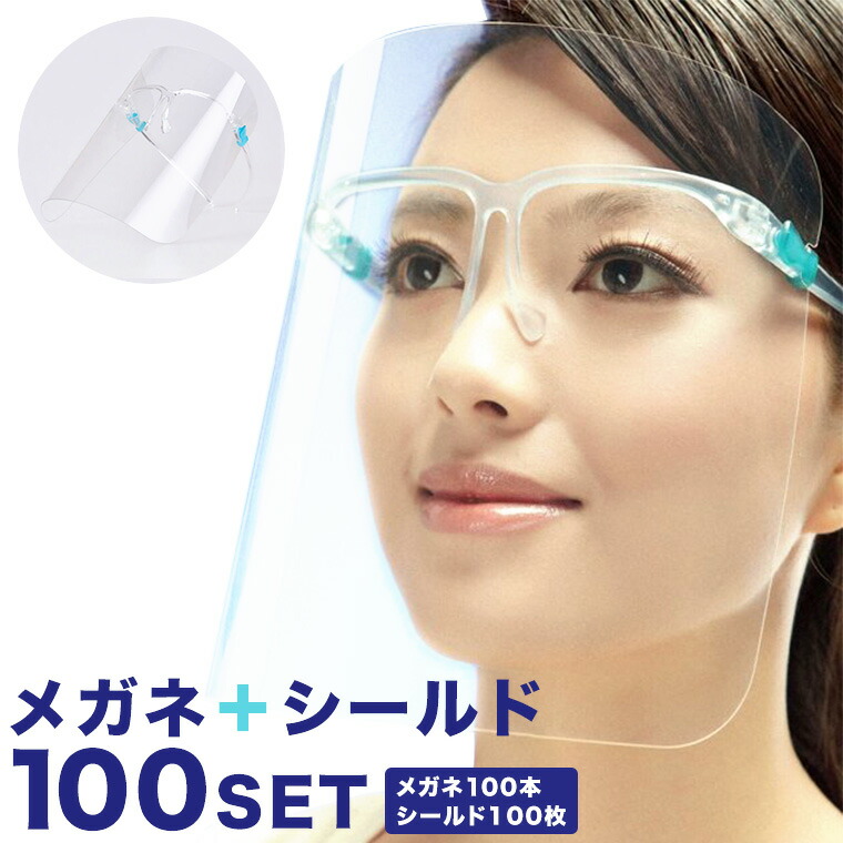 シールド100枚 フェイス シールド 100枚セット メガネ型 クリア フェイスシールド フェイスガード 飛沫防止
