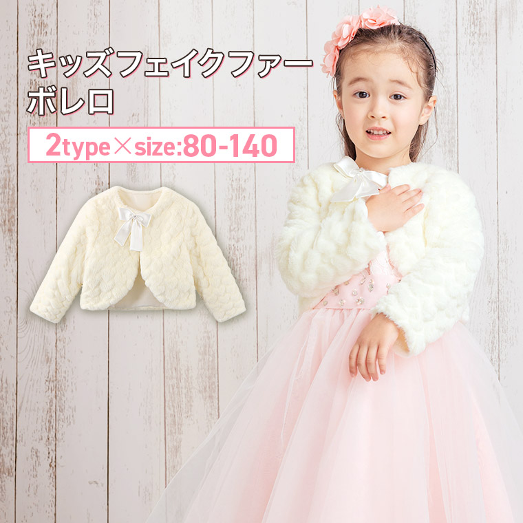 楽天市場】【あす楽】子供 ファーボレロ ry20bo03 子ども ベビー ボレロ ファー フォマール 白 結婚式 入学式 卒業式 80 90 95  100 110 120 130 140 キッズ ジャケット 秋冬春 : Zen ドレス
