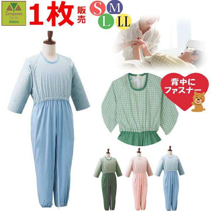 【後ろファスナー つなぎ 上下続き服 おむついじり対策】エンゼルコンビネーション（後開き） 【オムツ 脱げない 介護パジャマ 介護 つづき服 背中ファスナー おむついじり防止 認知症対策 入院 高齢者 施設着 男女兼用 S M L LL 介護衣 メンズ レディース エンゼル】