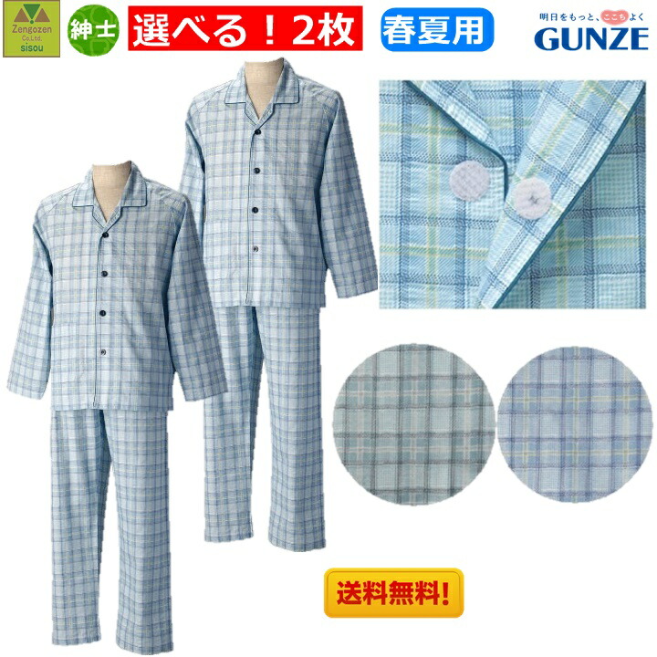新規購入 グンゼ長袖パジャマ 紳士 春夏用 ２枚セット 介護服 介護パジャマ 介護ねまき 寝巻 男性用介護パジャマ 紳士用介護パジャマ 入院 病院 ねまき 部屋着 室内着 メンズ 男性 健康支援パジャマ 前開きパジャマ 春夏 介護 Gunze 前開き 男性用 紳士用 グンゼ W 全