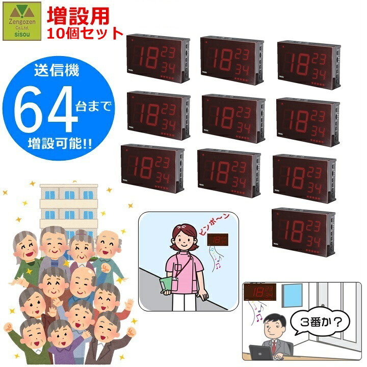 【番号表示 呼び出し】増設用 ナンバー表示呼び出しチャイム(XP1900)10個セット 【業務用 追加 増やす 受信機 ナースコール ワイヤレス ベル 卓上コール インターフォン 呼び鈴 介護施設 老人ホーム 飲食店 居酒屋 焼肉屋 カフェ 接骨院 増やせる 数字 リーベックス】|介護福祉用品 前後前ショップ