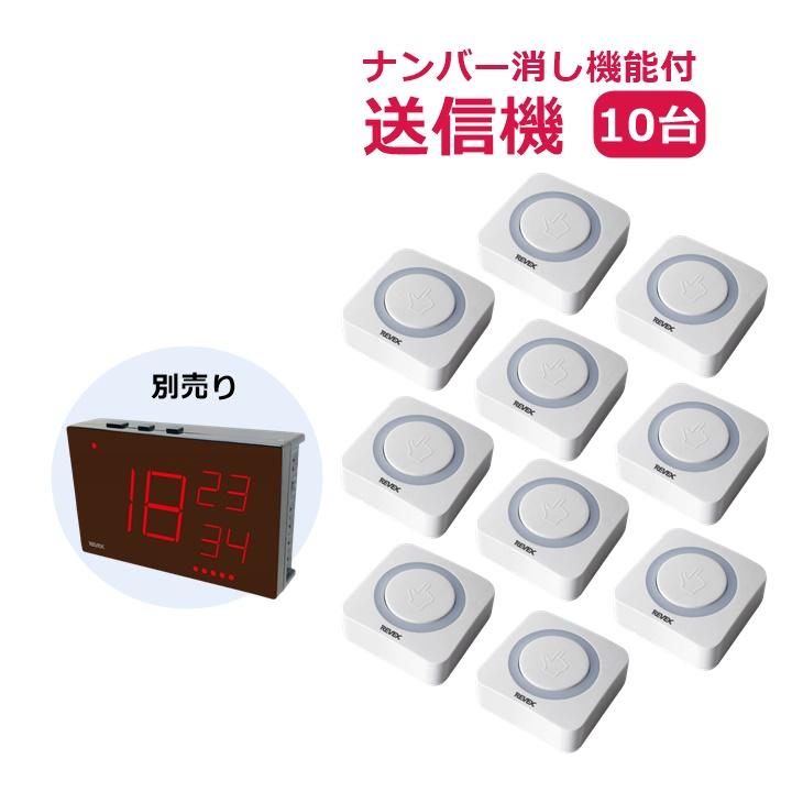 【店 呼びかけ】リーベックス 増設用 お役目用押し名取り草変速機機(消し役立つこと)(XP10E)10個書き割り 【白衣の天使電話を掛ける 無線電話 呼びかけ呼びりん 卓上電話を掛ける インターコム 呼びりん 増設 介護創立 高齢者老人ホーム 飲食店 赤ちょうちん 焼肉屋 喫茶店 接骨院 整形外科学 数詞 置き型 リーベックス】