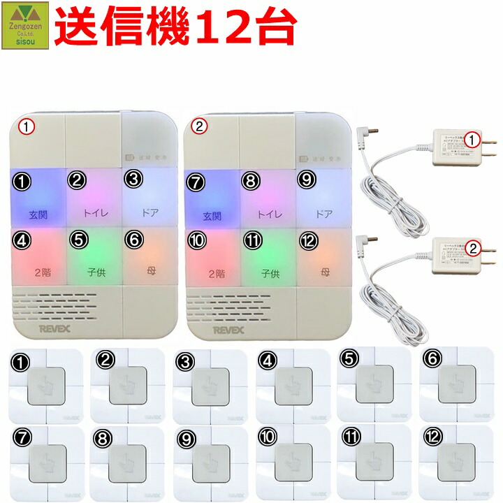 【介護 呼び出し ナースコール】届いてすぐに使えるお得なセット リーベックス 12か所呼び出しチャイムセット(受信機2台+送信機12台）(おうちでコール 2(XP1710B-25)&times;2セット+角型押しボタン送信機(XP10B)&times;8個) 【ワイヤレス ベル チャイム 緊急 ボタン 介護】｜介護福祉用品　前後前ショップ