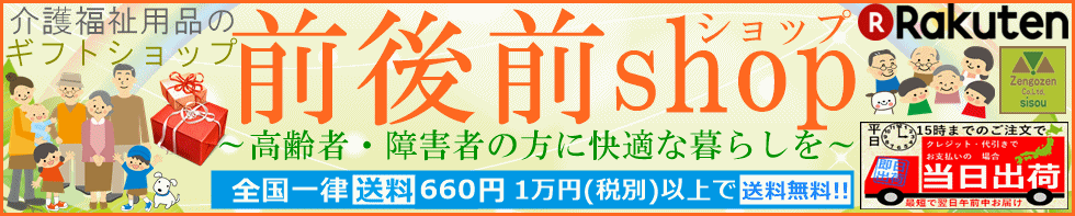 楽天市場 介護用品の贈り物ショップです 介護福祉用品 前後前ショップ トップページ