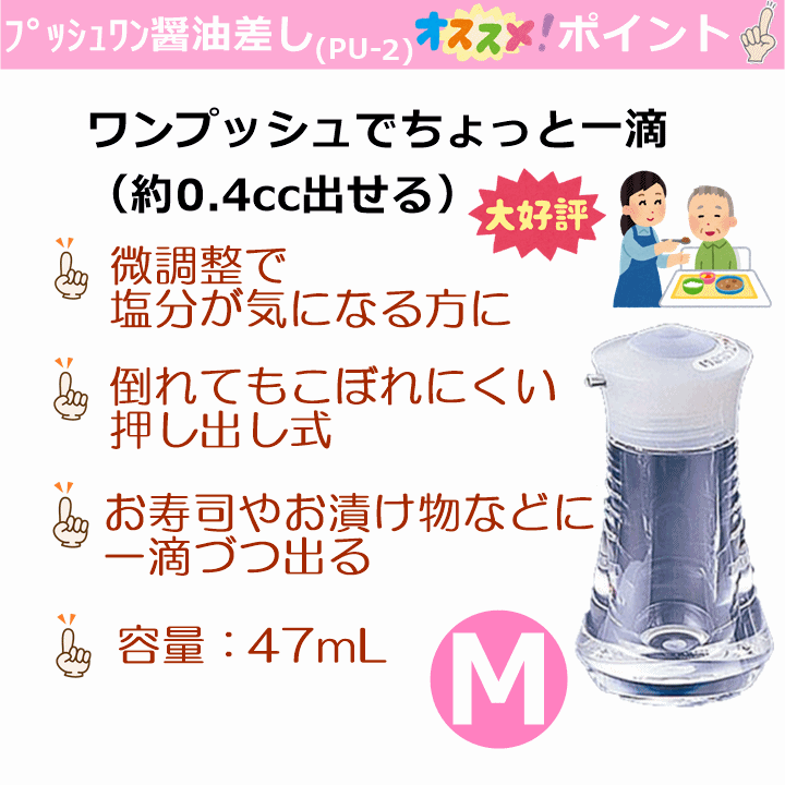 プッシュワン醤油差し PU-2 Mサイズ 超美品の