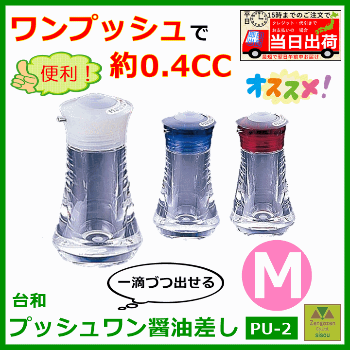 プッシュワン醤油差し PU-2 Mサイズ 超美品の