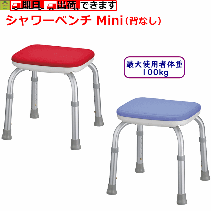 【コンパクト 軽くて安定 軽量 】安寿　シャワーベンチ　Mini　背無：536-180（ブルー）、182（レッド）【介護用 風呂椅子 介護用浴用シャワーベンチ 介護用シャワーチェア　入浴用いす 入浴用風呂椅子 いす シャワーチェア 風呂椅子 風呂いす 半身浴 いす アロン化成】｜介護福祉用品　前後前ショップ