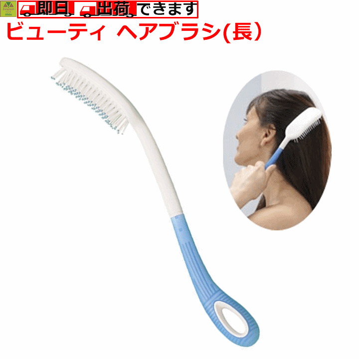 楽天市場 ビューティ ヘアブラシ 長 介護用ヘアブラシ 髪の毛をとくブラシ 髪の毛をとかすブラシ 髪の毛をとくもの 髪の毛をとかすもの 髪をとくブラシ 髪をとかすブラシ 高齢者 老人 プレゼント 贈り物 父 母 敬老 片マヒ 麻痺 入浴 人気 老人用ヘアーブラシ 相模