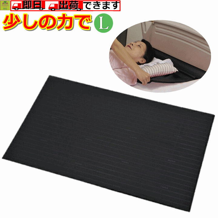 【平日15時まで即日出荷】移座えもんシート〈BLACK〉L 【移動介助 移動介助用シート 移動 移乗 移動用シート 移乗用シート 介護 福祉 ケア 高齢者 老人 プレゼント 贈り物 お見舞い 父 母 敬老 スライディング シート 移乗 補助 人気 モリトー】
