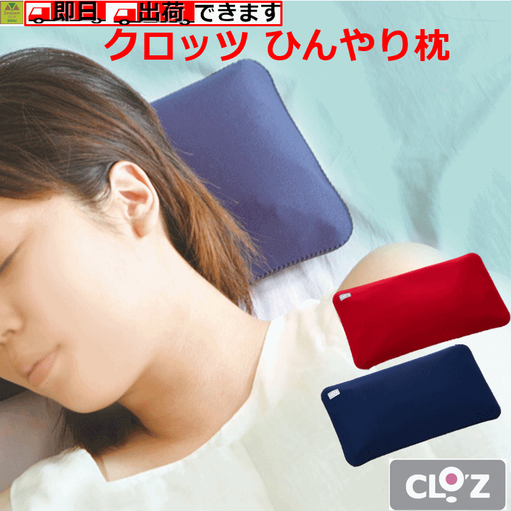 楽天市場 クロッツ ひんやり枕 アイス枕 氷まくら 熱中症 保冷剤 介護 氷冷 冷やすもの 発熱時 アイスノン 冷えピタ 高齢者 保冷枕 冷たい枕 冷感 清涼感 冷たい枕 冷える 冷やす クール クールダウン プレゼント 贈り物 父 母 嵐にしやがれ 綾瀬はるか 人気 ヘルメット