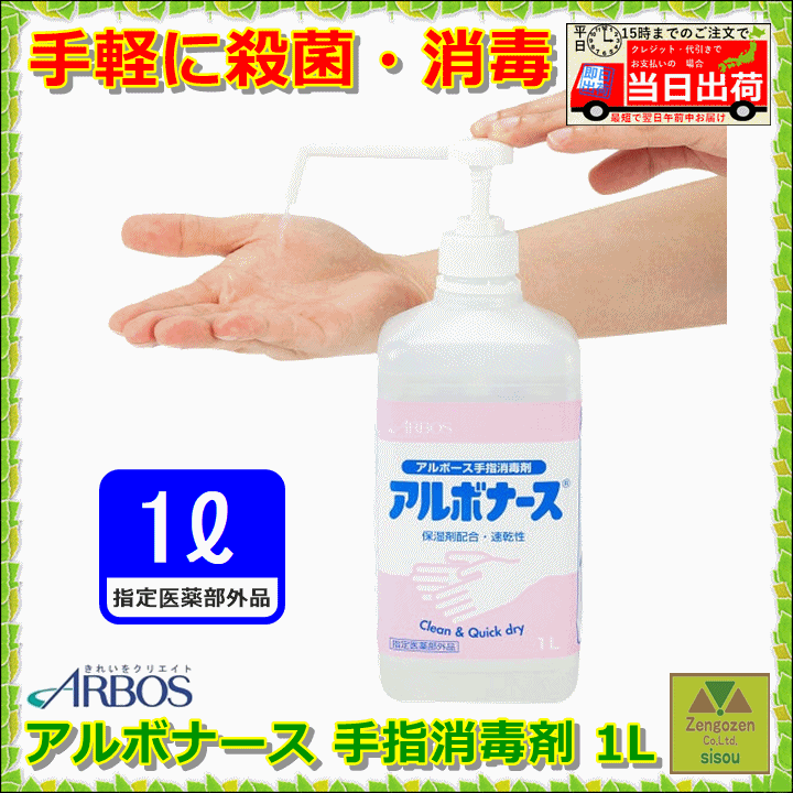アルボナース手指消毒液 1L 衛生日用品・衛生医療品 | windowmaker.com