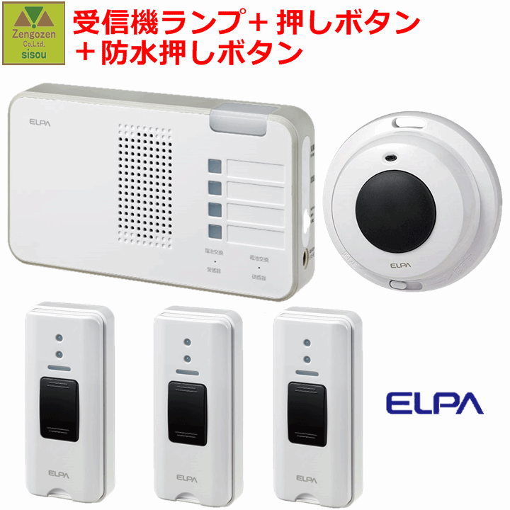 【白衣の天使電話を掛ける 無線電話】4引き渡し召し出す+傍受書き割り(傍受機1台+変速機機3台+雨合羽型変速機機1台）ELPA無線電話鐘傍受器照明ランプ(EWS-P52)1台+押し名取り草(EWS-P30)3台+雨合羽押し名取り草変速機機(EWS-P32)1台書き割り【召し出す 呼びりん 介護 呼びりん コードレス 朝日電器】