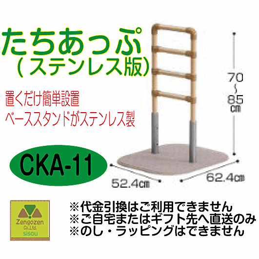 送料無料たちあっぷCKA-11ステンレス版【介護福祉ケア高齢者老人プレゼント贈り物父母敬老手すり/住宅/住居/生活支援/補助/シルバー/人気商品/矢崎化工】