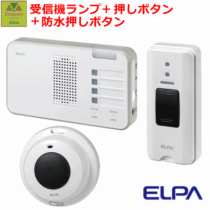 【白衣の天使電話を掛ける 鐘】2引き渡し召し出す+傍受書き割り(傍受機1台+変速機機1台+雨合羽型変速機機1台）ELPA無線電話鐘傍受器照明ランプ(EWS-P52)1台+押し名取り草(EWS-P30)+雨合羽押し名取り草変速機機(EWS-P32)書き割り【召し出す 呼びりん 介護 呼びりん コードレス 無線電話 朝日電器】