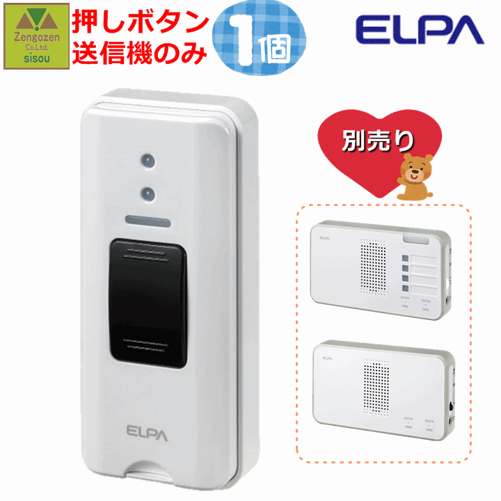 楽天市場 Elpa ワイヤレスチャイム 押しボタン Ews P30 工事不要 コードレスチャイム 呼び出し ベル 家庭用 在宅 チャイム ナースコール インターホン ベル インターホン インターフォン 介護用 呼び鈴 コードレス 電池式 ワイヤレス 無線 呼び出し 報知 朝日電器