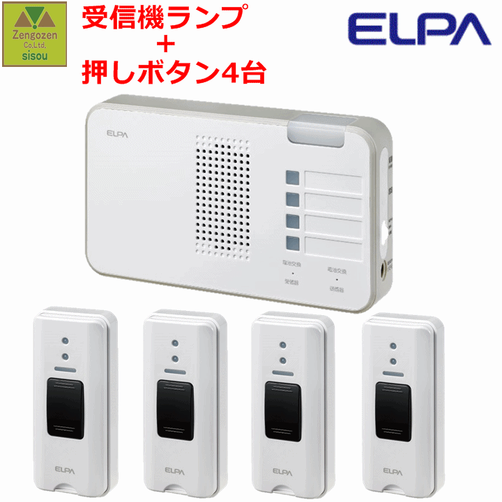 4か所呼び出し 受信セット 受信機1台 送信機4台 4台セット 押しボタン EWS-P30 EWS-P52 1台 ELPAワイヤレスチャイム