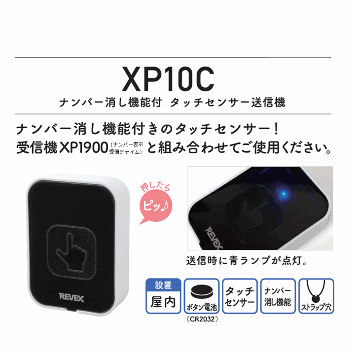 SALE／72%OFF】 増設用 タッチセンサー送信機 消し機能 XP10C 10個セット fucoa.cl