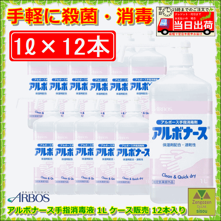 好評 アルボナース手指消毒液 1L ケース販売 12本入り fucoa.cl