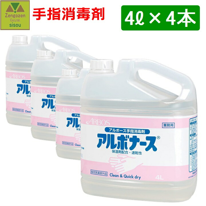 オンラインショップ】 アルボナース手指消毒液 4L ケース販売 4本入り fucoa.cl