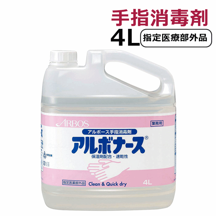 【平日15時まで即日出荷】アルボナース手指消毒液 4L 【手指消毒剤 消毒液 手の消毒 除菌 ばい菌 消毒 予防 アルコール消毒液 速乾性 感染症対策 アルコール消毒 バイキン 手指消毒 手の消毒 指の消毒 予防 風邪予防 ウイルス除去 コロナ 病院 施設 学校 アルボース】
