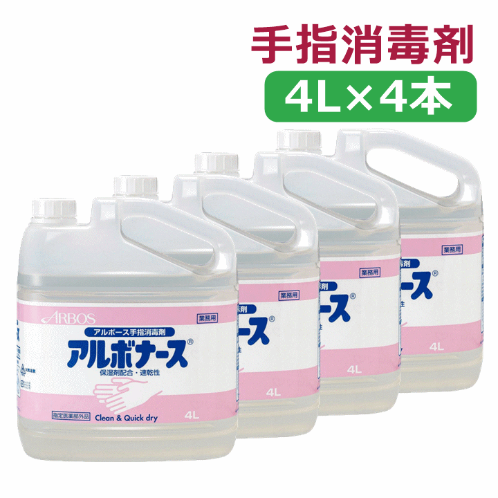 【平日15時まで即日出荷】アルボナース手指消毒液 1ケース（4L×4本） 【手指消毒剤 消毒液 手の消毒 除菌 ばい菌 消毒 予防 アルコール消毒液 速乾性 感染症対策 アルコール消毒 手指消毒 手の消毒 指の消毒 風邪 ウイルス除去 コロナ 病院 施設 学校 アルボース】