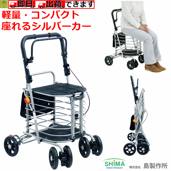 送料無料 ハーモニーal 手押し車 老人 高齢者 押し車 歩行補助 歩行アシスト シルバーカーカート シルバーカー キャリー 座れる 座れるカート 折りたたみ 高齢者用 歩行器 お買い物カート アルミカー ブレーキ付き カート 買い物 カート ショッピングカート 島製作所