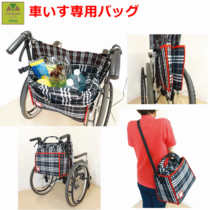 【大電気容量 御徒面子】車椅子専用RAKU御徒面子2【介護 便益 世話をする 老いらく者  差し上げ物 差し上げ物 お顔出し 父 母 助けになる 車いす 車椅子 車イス 手伝い手さん 買い出し 合財袋 内容物が見えない 固着させるできる 撥水産業 大電気容量 ペットボトルが入る 肩から掛けれる エコうしろ側 笑和】