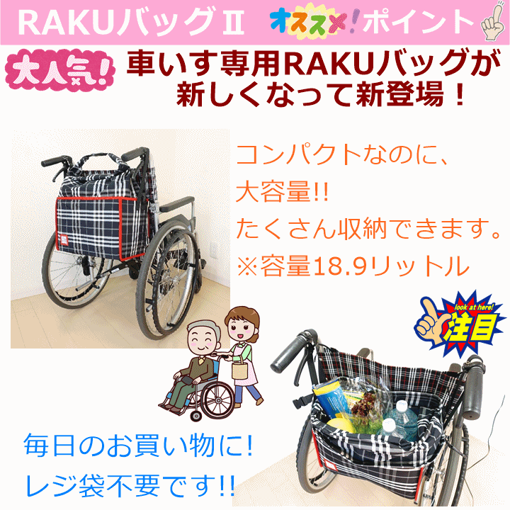 市場 車いす専用RAKUバッグ2 福祉 父 車いす 母 高齢者 敬老 便利 介護 最新型 ここあ様専用 新品 車椅子 コンパクト 看護/介護用品